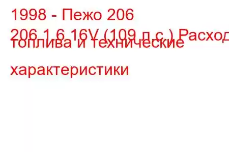 1998 - Пежо 206
206 1.6 16V (109 л.с.) Расход топлива и технические характеристики