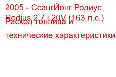 2005 - СсангЙонг Родиус
Rodius 2.7 i 20V (163 л.с.) Расход топлива и технические характеристики