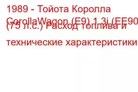 1989 - Тойота Королла
CorollaWagon (E9) 1.3i (EE90) (75 л.с.) Расход топлива и технические характеристики