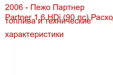 2006 - Пежо Партнер
Partner 1.6 HDi (90 лс) Расход топлива и технические характеристики