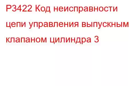 P3422 Код неисправности цепи управления выпускным клапаном цилиндра 3