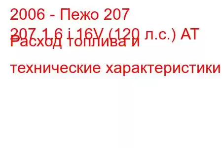 2006 - Пежо 207
207 1.6 i 16V (120 л.с.) АТ Расход топлива и технические характеристики