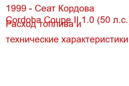 1999 - Сеат Кордова
Cordoba Coupe II 1.0 (50 л.с.) Расход топлива и технические характеристики