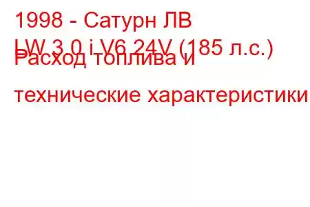 1998 - Сатурн ЛВ
LW 3.0 i V6 24V (185 л.с.) Расход топлива и технические характеристики