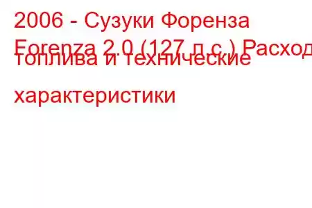 2006 - Сузуки Форенза
Forenza 2.0 (127 л.с.) Расход топлива и технические характеристики