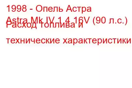 1998 - Опель Астра
Astra Mk IV 1.4 16V (90 л.с.) Расход топлива и технические характеристики