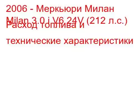 2006 - Меркьюри Милан
Milan 3.0 i V6 24V (212 л.с.) Расход топлива и технические характеристики