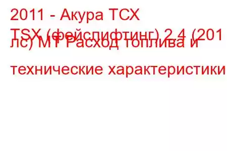 2011 - Акура ТСХ
TSX (фейслифтинг) 2.4 (201 лс) MT Расход топлива и технические характеристики