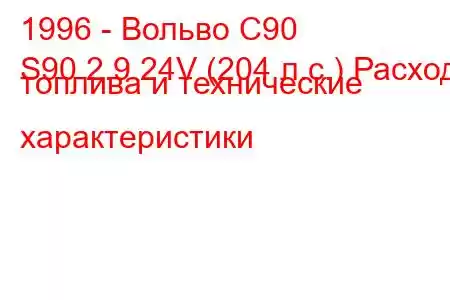 1996 - Вольво С90
S90 2.9 24V (204 л.с.) Расход топлива и технические характеристики