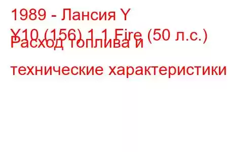 1989 - Лансия Y
Y10 (156) 1.1 Fire (50 л.с.) Расход топлива и технические характеристики