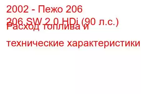 2002 - Пежо 206
206 SW 2.0 HDi (90 л.с.) Расход топлива и технические характеристики