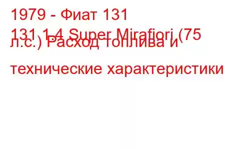 1979 - Фиат 131
131 1.4 Super Mirafiori (75 л.с.) Расход топлива и технические характеристики