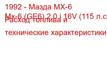 1992 - Мазда МХ-6
Mx-6 (GE6) 2.0 i 16V (115 л.с.) Расход топлива и технические характеристики