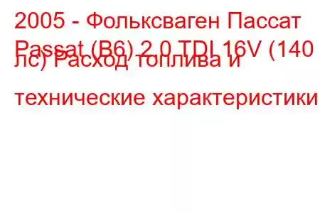 2005 - Фольксваген Пассат
Passat (B6) 2.0 TDI 16V (140 лс) Расход топлива и технические характеристики