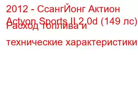 2012 - СсангЙонг Актион
Actyon Sports II 2.0d (149 лс) Расход топлива и технические характеристики