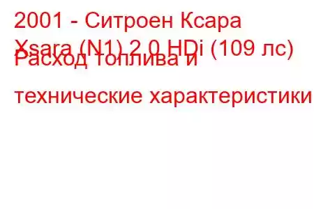 2001 - Ситроен Ксара
Xsara (N1) 2.0 HDi (109 лс) Расход топлива и технические характеристики