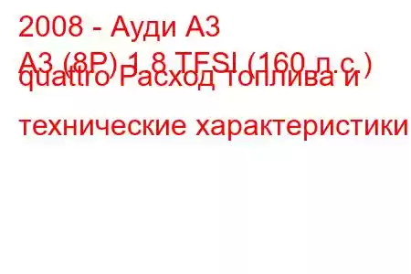 2008 - Ауди А3
A3 (8P) 1.8 TFSI (160 л.с.) quattro Расход топлива и технические характеристики