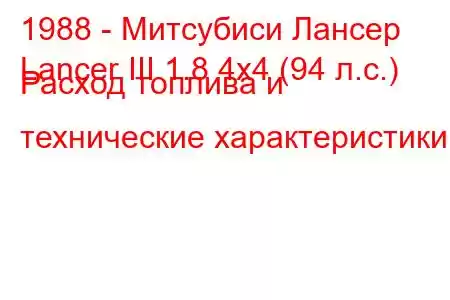 1988 - Митсубиси Лансер
Lancer III 1.8 4x4 (94 л.с.) Расход топлива и технические характеристики