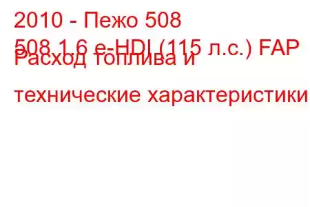 2010 - Пежо 508
508 1.6 e-HDI (115 л.с.) FAP Расход топлива и технические характеристики