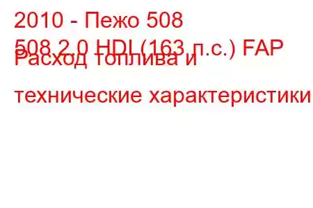 2010 - Пежо 508
508 2.0 HDI (163 л.с.) FAP Расход топлива и технические характеристики