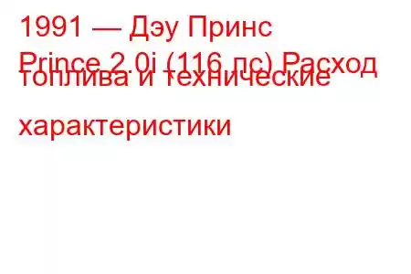 1991 — Дэу Принс
Prince 2.0i (116 лс) Расход топлива и технические характеристики