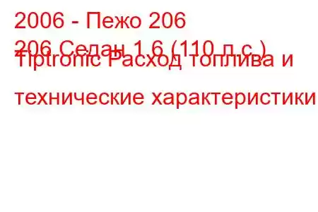 2006 - Пежо 206
206 Седан 1.6 (110 л.с.) Tiptronic Расход топлива и технические характеристики