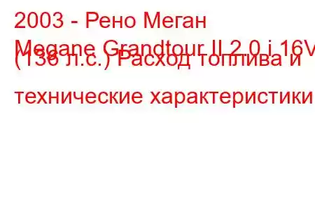 2003 - Рено Меган
Megane Grandtour II 2.0 i 16V (136 л.с.) Расход топлива и технические характеристики