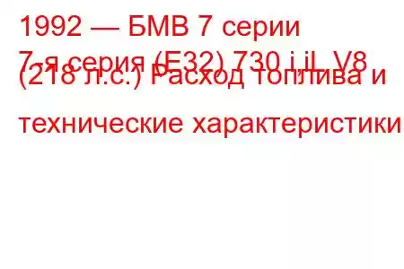 1992 — БМВ 7 серии
7-я серия (E32) 730 i,iL V8 (218 л.с.) Расход топлива и технические характеристики