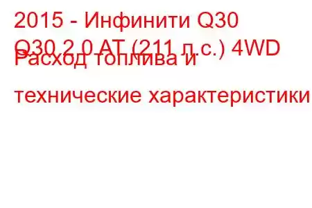 2015 - Инфинити Q30
Q30 2.0 AT (211 л.с.) 4WD Расход топлива и технические характеристики