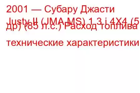 2001 — Субару Джасти
Justy II (JMA,MS) 1.3 i 4X4 (5 др) (85 л.с.) Расход топлива и технические характеристики