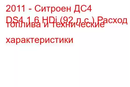 2011 - Ситроен ДС4
DS4 1.6 HDi (92 л.с.) Расход топлива и технические характеристики