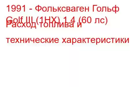 1991 - Фольксваген Гольф
Golf III (1HX) 1.4 (60 лс) Расход топлива и технические характеристики