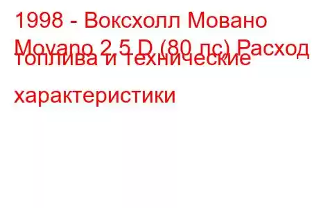 1998 - Воксхолл Мовано
Movano 2.5 D (80 лс) Расход топлива и технические характеристики