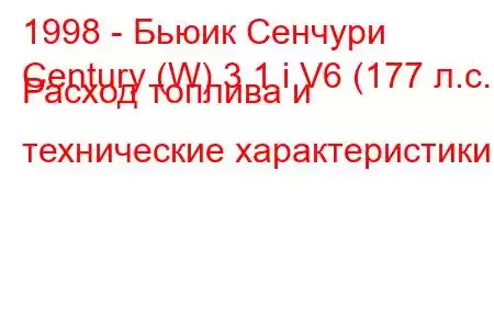 1998 - Бьюик Сенчури
Century (W) 3.1 i V6 (177 л.с.) Расход топлива и технические характеристики