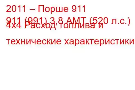 2011 – Порше 911
911 (991) 3,8 АМТ (520 л.с.) 4x4 Расход топлива и технические характеристики