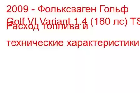 2009 - Фольксваген Гольф
Golf VI Variant 1.4 (160 лс) TSI Расход топлива и технические характеристики