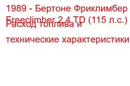 1989 - Бертоне Фриклимбер
Freeclimber 2.4 TD (115 л.с.) Расход топлива и технические характеристики