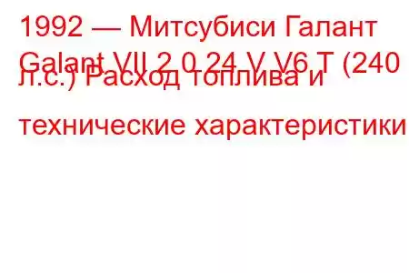 1992 — Митсубиси Галант
Galant VII 2.0 24 V V6 T (240 л.с.) Расход топлива и технические характеристики