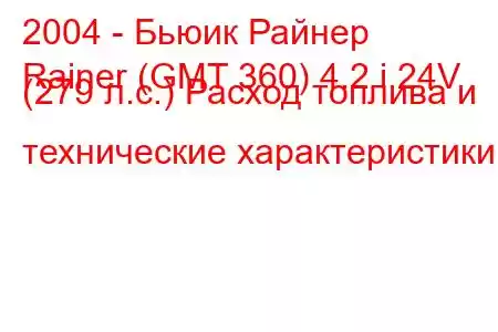 2004 - Бьюик Райнер
Rainer (GMT 360) 4.2 i 24V (279 л.с.) Расход топлива и технические характеристики