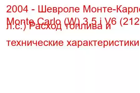 2004 - Шевроле Монте-Карло
Monte Carlo (W) 3.5 i V6 (212 л.с.) Расход топлива и технические характеристики