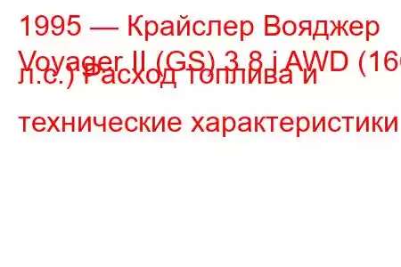 1995 — Крайслер Вояджер
Voyager II (GS) 3.8 i AWD (166 л.с.) Расход топлива и технические характеристики