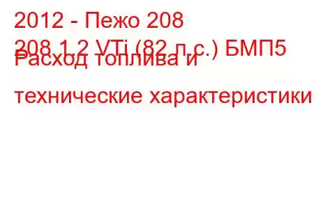 2012 - Пежо 208
208 1.2 VTi (82 л.с.) БМП5 Расход топлива и технические характеристики