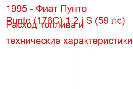 1995 - Фиат Пунто
Punto (176C) 1.2 i S (59 лс) Расход топлива и технические характеристики