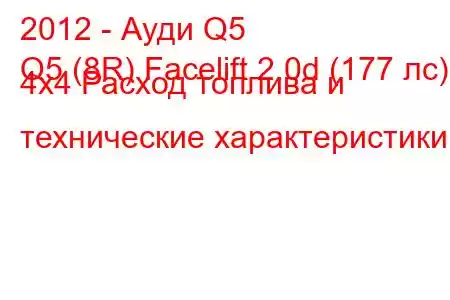 2012 - Ауди Q5
Q5 (8R) Facelift 2.0d (177 лс) 4x4 Расход топлива и технические характеристики