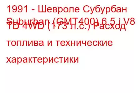 1991 - Шевроле Субурбан
Suburban (GMT400) 6.5 i V8 TD 4WD (173 л.с.) Расход топлива и технические характеристики