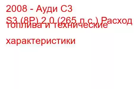 2008 - Ауди С3
S3 (8P) 2.0 (265 л.с.) Расход топлива и технические характеристики