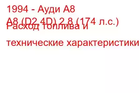 1994 - Ауди А8
A8 (D2,4D) 2.8 (174 л.с.) Расход топлива и технические характеристики