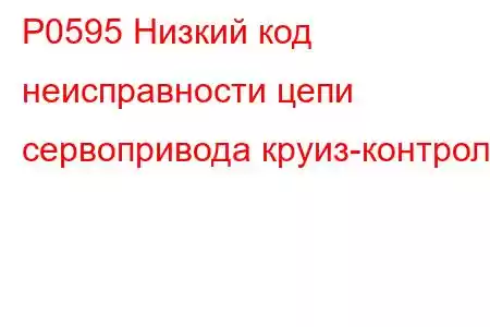 P0595 Низкий код неисправности цепи сервопривода круиз-контроля