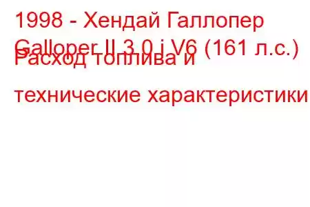 1998 - Хендай Галлопер
Galloper II 3.0 i V6 (161 л.с.) Расход топлива и технические характеристики