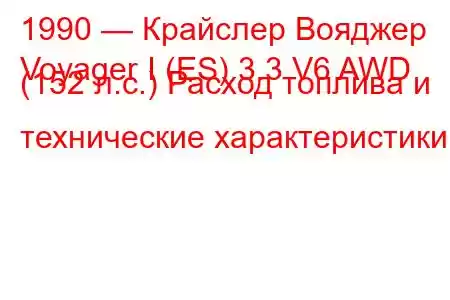 1990 — Крайслер Вояджер
Voyager I (ES) 3.3 V6 AWD (152 л.с.) Расход топлива и технические характеристики